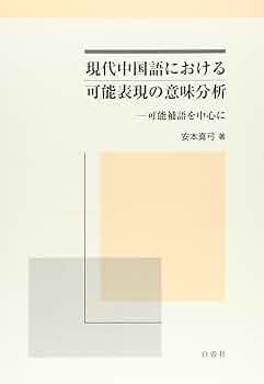 【新品】現代中国語における可能表現の意味分析 : 可能補語を中心に(絶版本)② Amazon.co.jp: 現代中国語における可能表現の意味分析: 可能補語