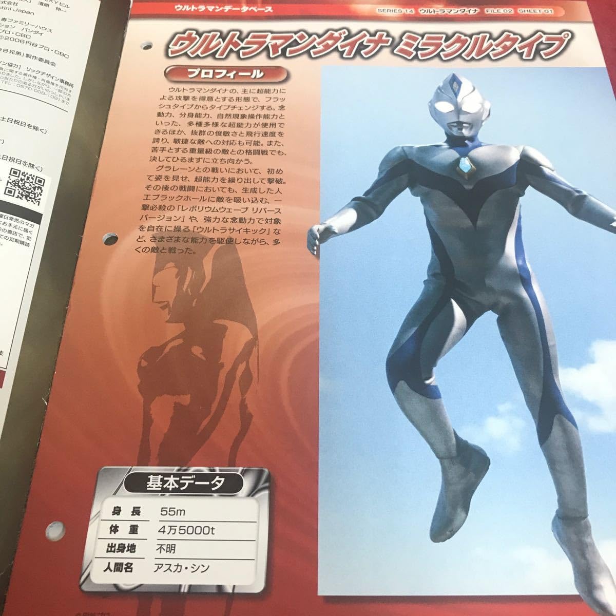 Amazon | d-206 オフィシャルデータファイルNo.64 ダイナ