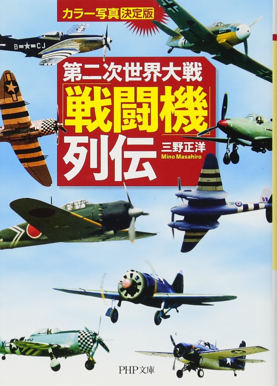 カラー写真 決定版 第二次世界大戦 戦闘機 列伝 Php文庫 三野 正洋 本 通販 Amazon カラー写真 決定版 第二次世界大戦 戦闘機 列伝 Php文庫 三野 正洋 本 通販 Amazon