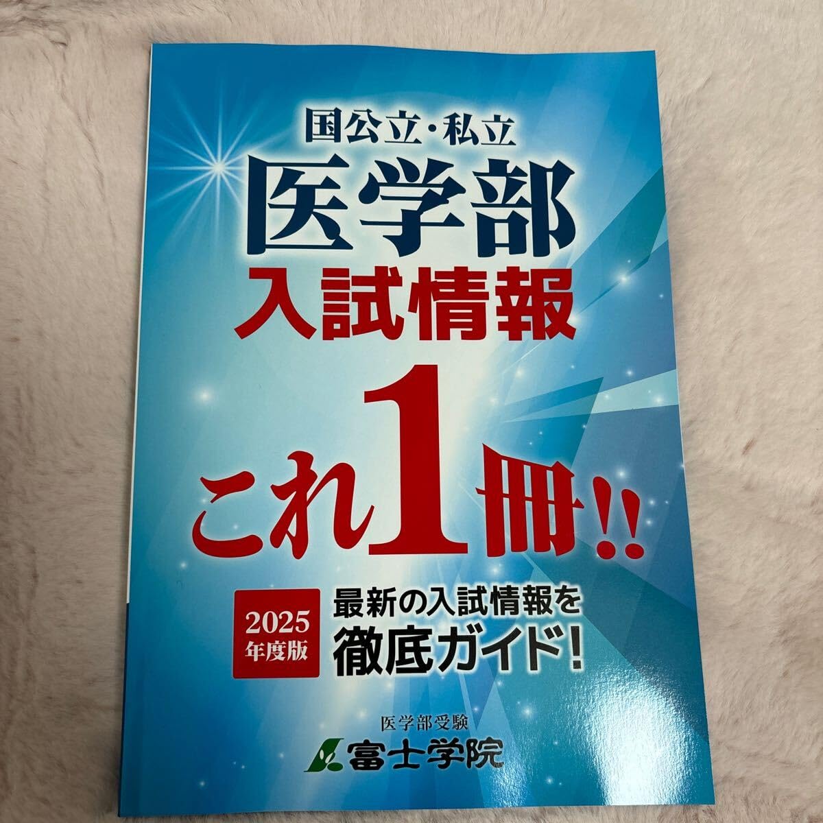 Amazon.co.jp: 最新 国公立私立医学部入試情報これ1冊2025年度版 富士