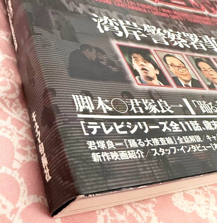 【当時物】踊る大捜査線ザムービーシナリオ•ガイドブック、湾岸警察署事件簿セット 踊る大捜査線the movieシナリオ・ガイドブック&湾岸警察署事件簿