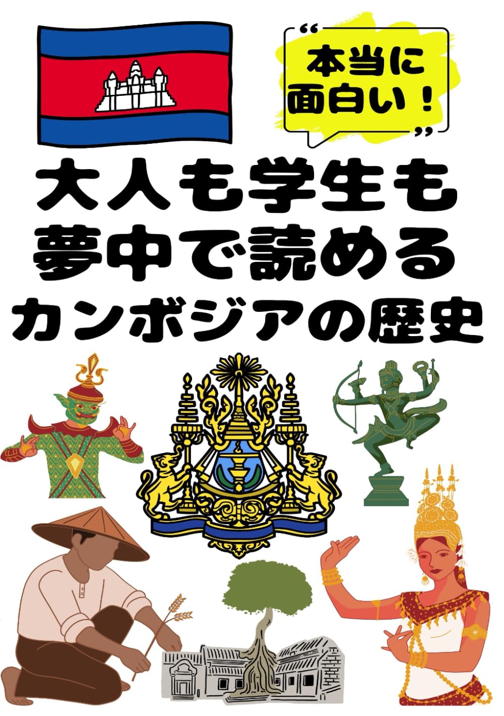 大人も学生も夢中で読めるカンボジアの歴史: こんな本が欲しかった！博士と高校生の対話形式で楽しく学べるカンボジア史！ (夢中になれる世界各国の歴史シリーズ)