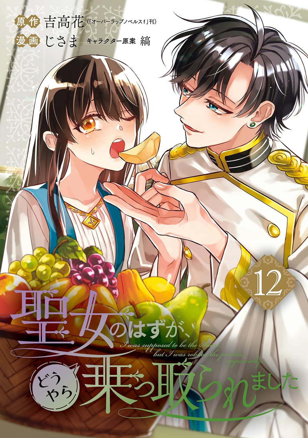 聖女のはずが、どうやら乗っ取られました ＋二度と家には帰りません！ Amazon.co.jp: 聖女のはずが、どうやら乗っ取られました(12) (ガンガン