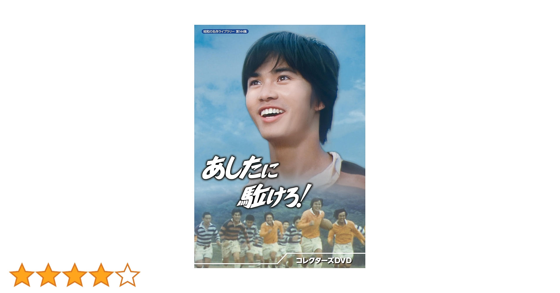あしたに駈けろ！ コレクターズDVD Amazon.co.jp: あしたに駈けろ！ コレクターズDVD 【昭和の名作