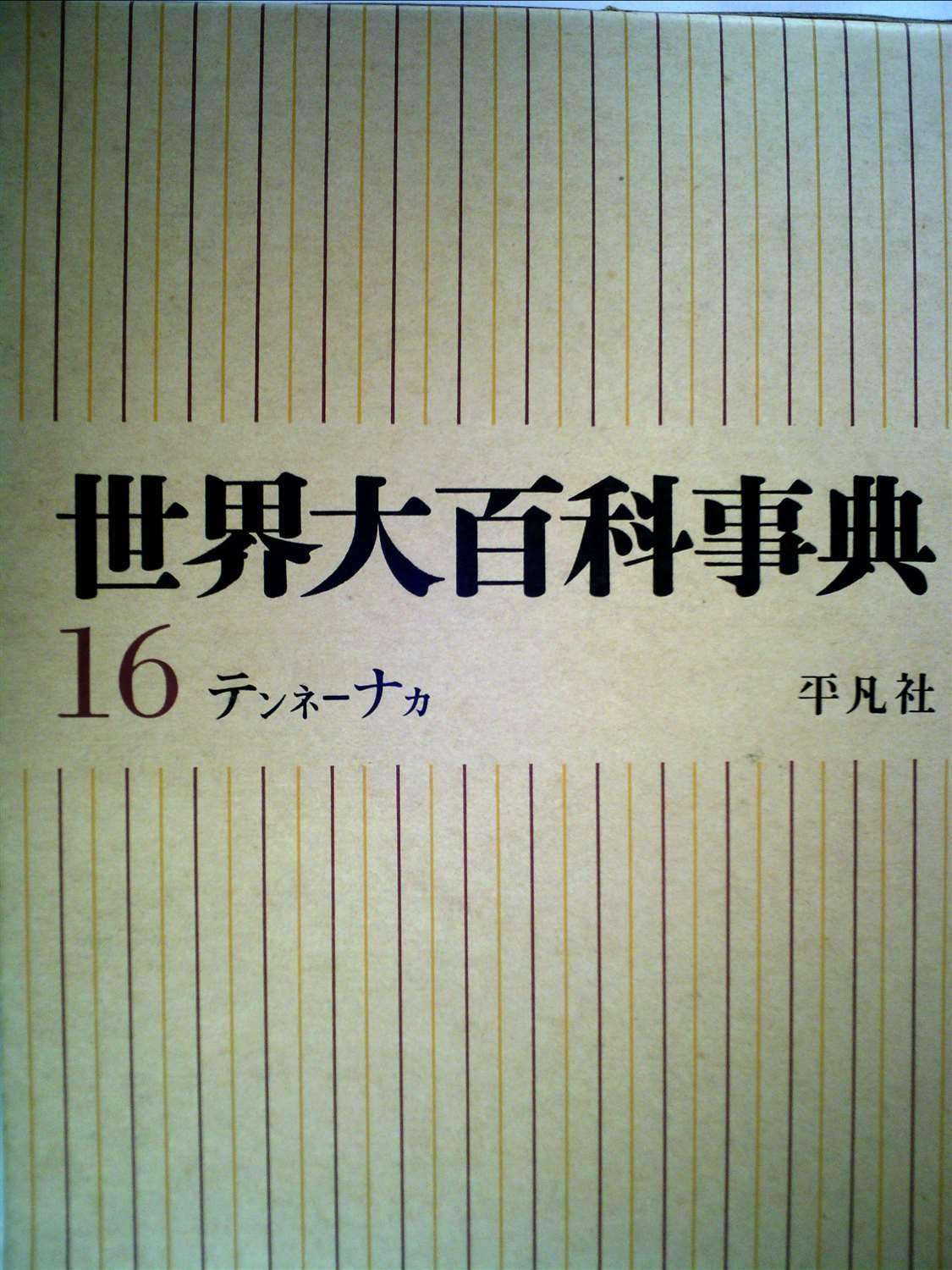 Amazon.co.jp: 世界大百科事典 第16巻 : 下中 邦彦: 本