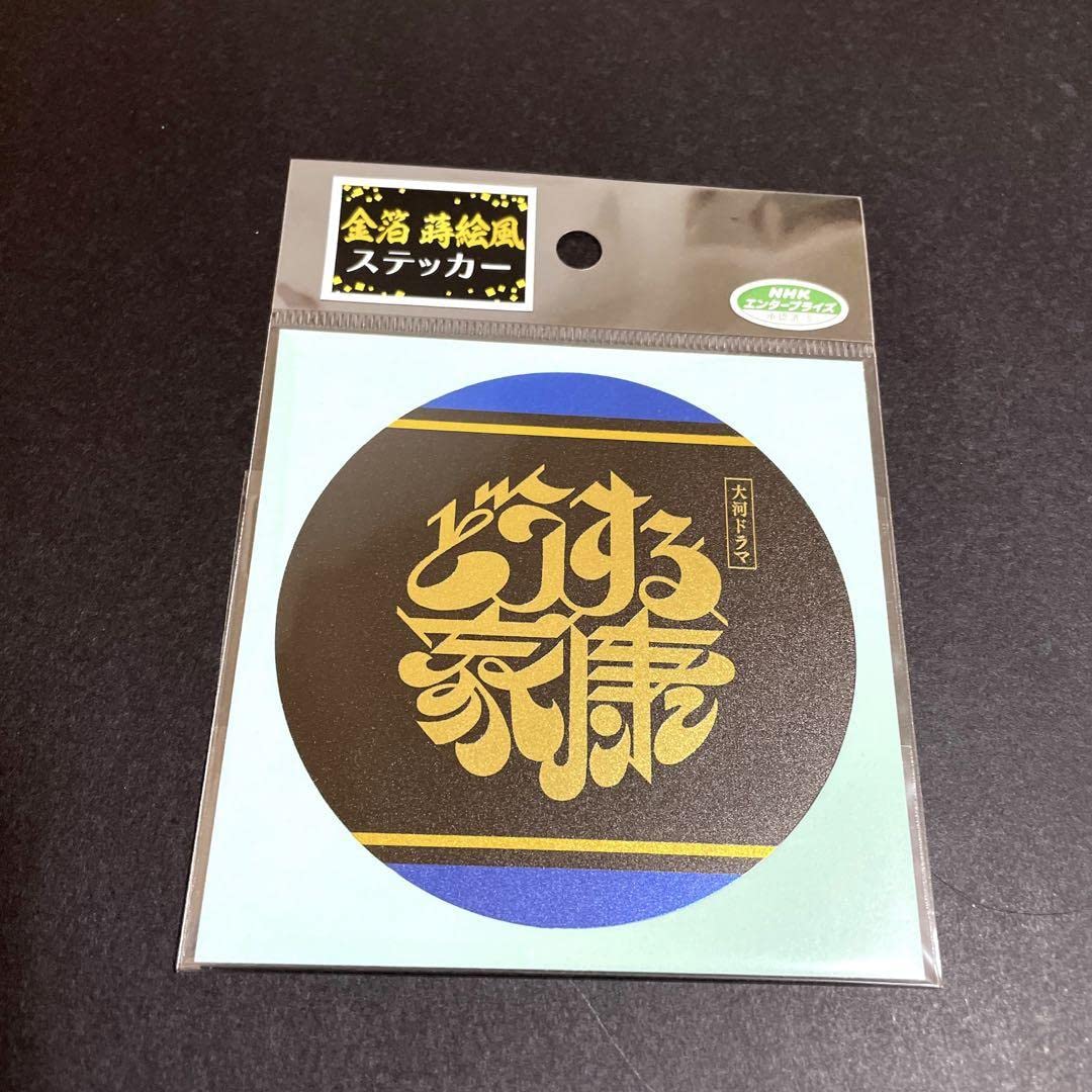 どうする家康　ステッカー Amazon.co.jp: NHK大河ドラマ「どうする家康」ステッカー