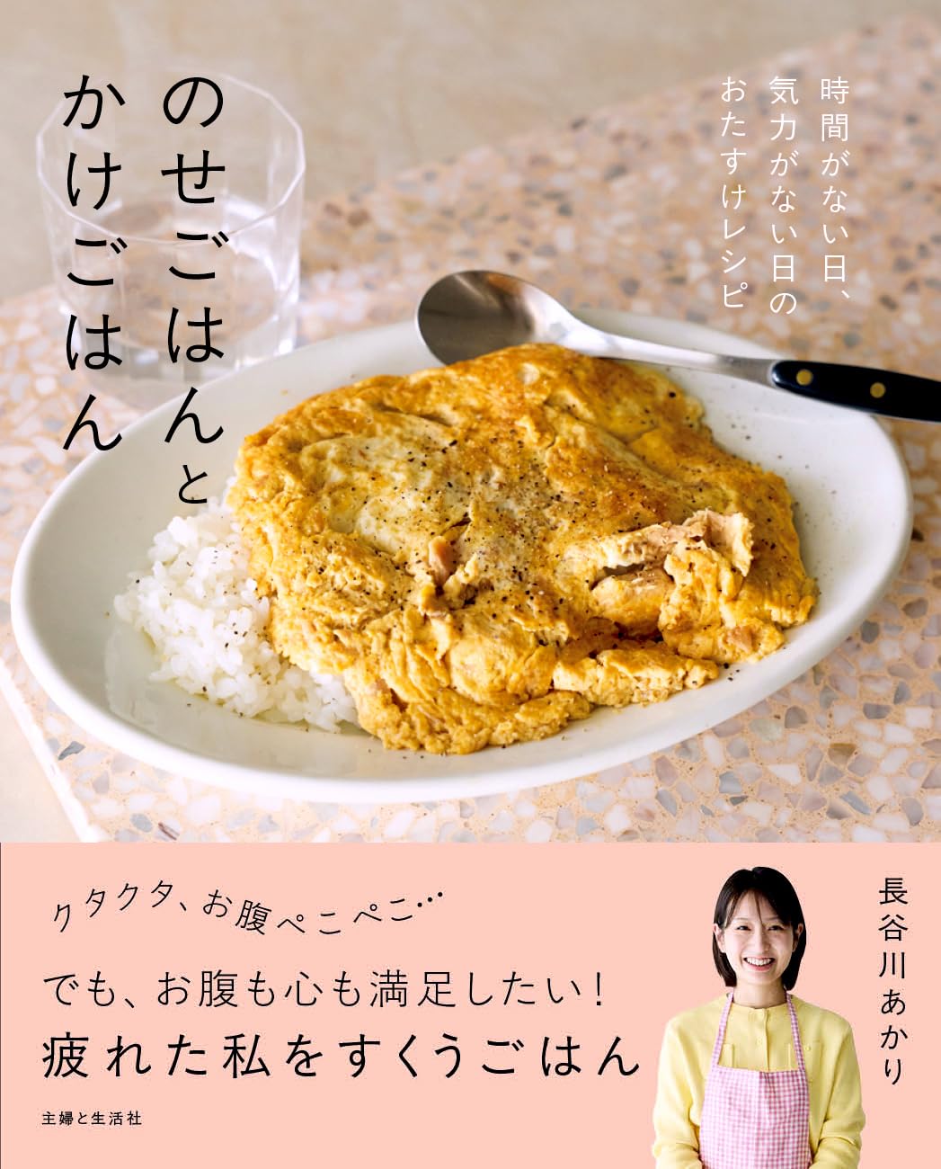 のせごはんとかけごはん: 時間がない日、気力がない日のおたすけレシピ