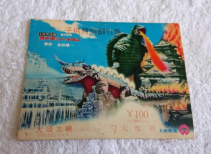 Amazon レトロ 1966年 昭和41年 大映映画 大須大映 大怪獣決闘 ガメラ対バルゴン 冷凍 永田雅一 特性 はがき大 宣材カード 悪魔の虹 大魔神 アニメ 萌えグッズ 通販 Amazon レトロ 1966年 昭和41年 大映映画 大須大映 大怪獣決闘 ガメラ対バルゴン 冷凍 永田雅一 特性 はがき大 宣材カード 悪魔の虹 大魔神 アニメ 萌えグッズ 通販