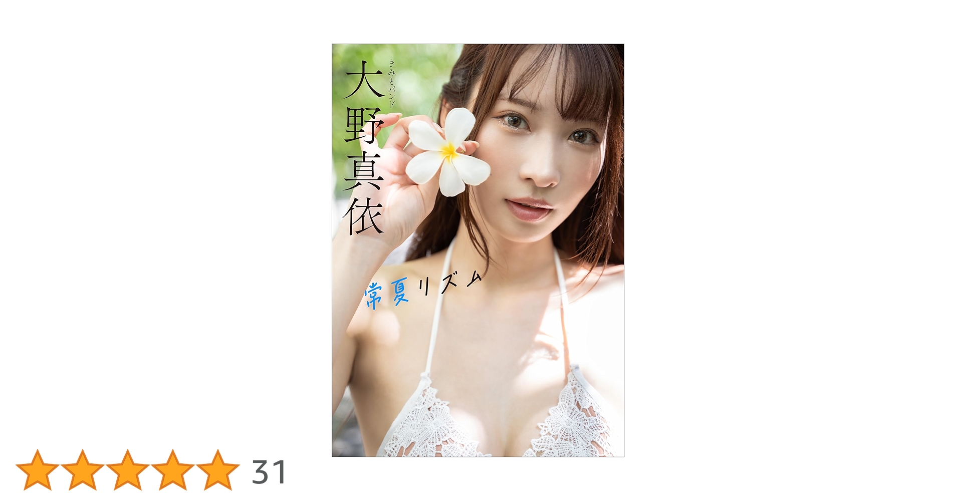 大野真依　写真集　DVD 他9点セット 沖縄編 大野真依 写真集 DVD 他9点セット 沖縄編