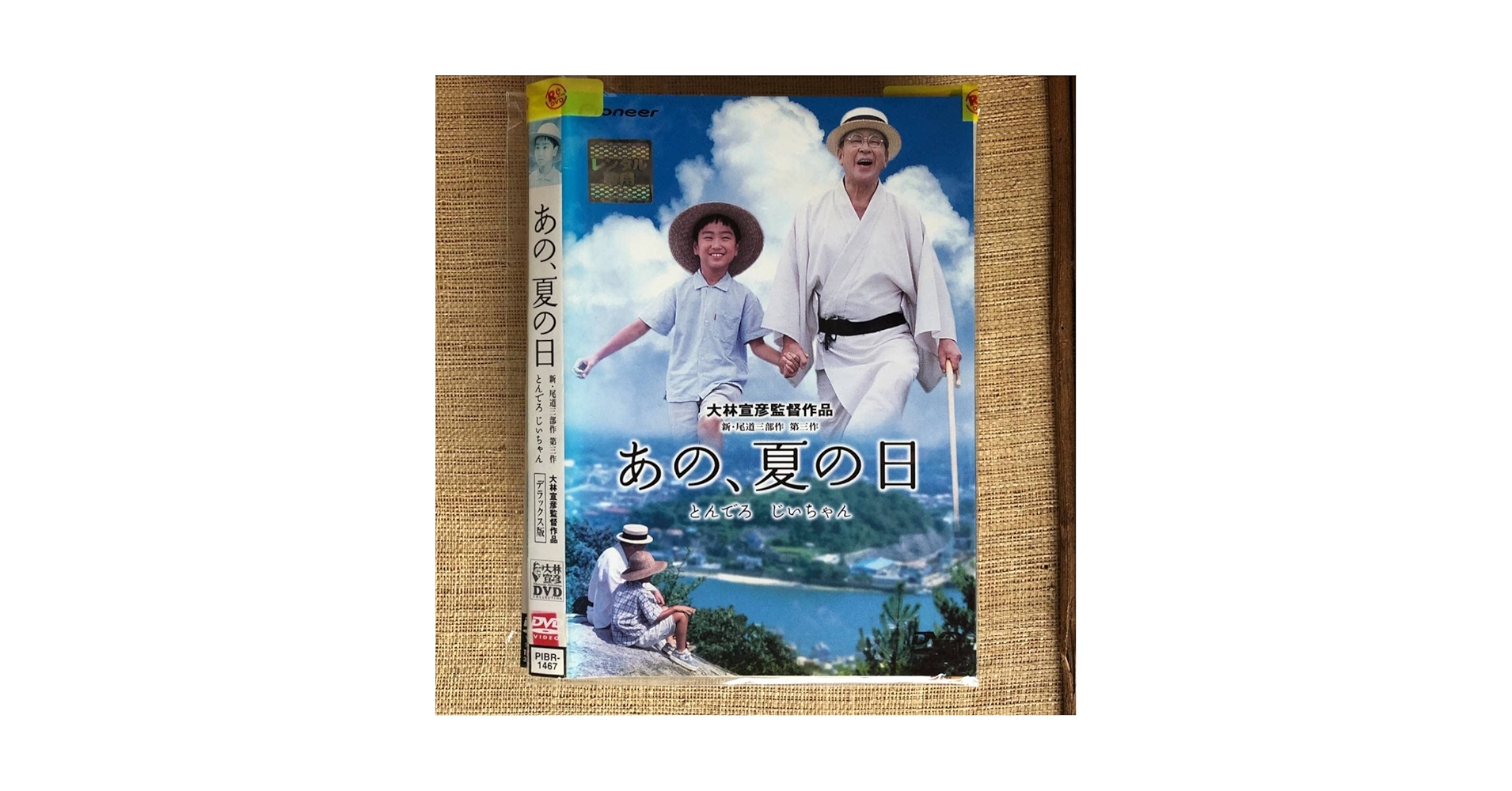 Amazon.co.jp: あの、夏の日 -とんでろ じいちゃん- デラックス