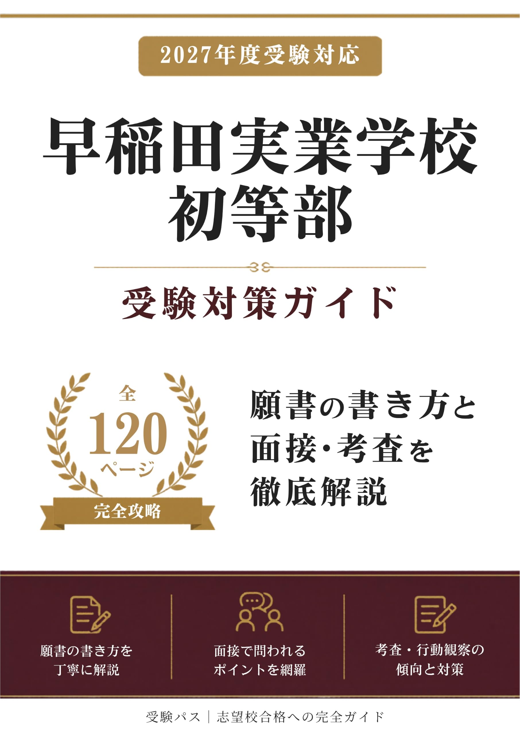 早稲田実業学校初等部 受験対策ガイド｜願書の書き方と面接を徹底解説