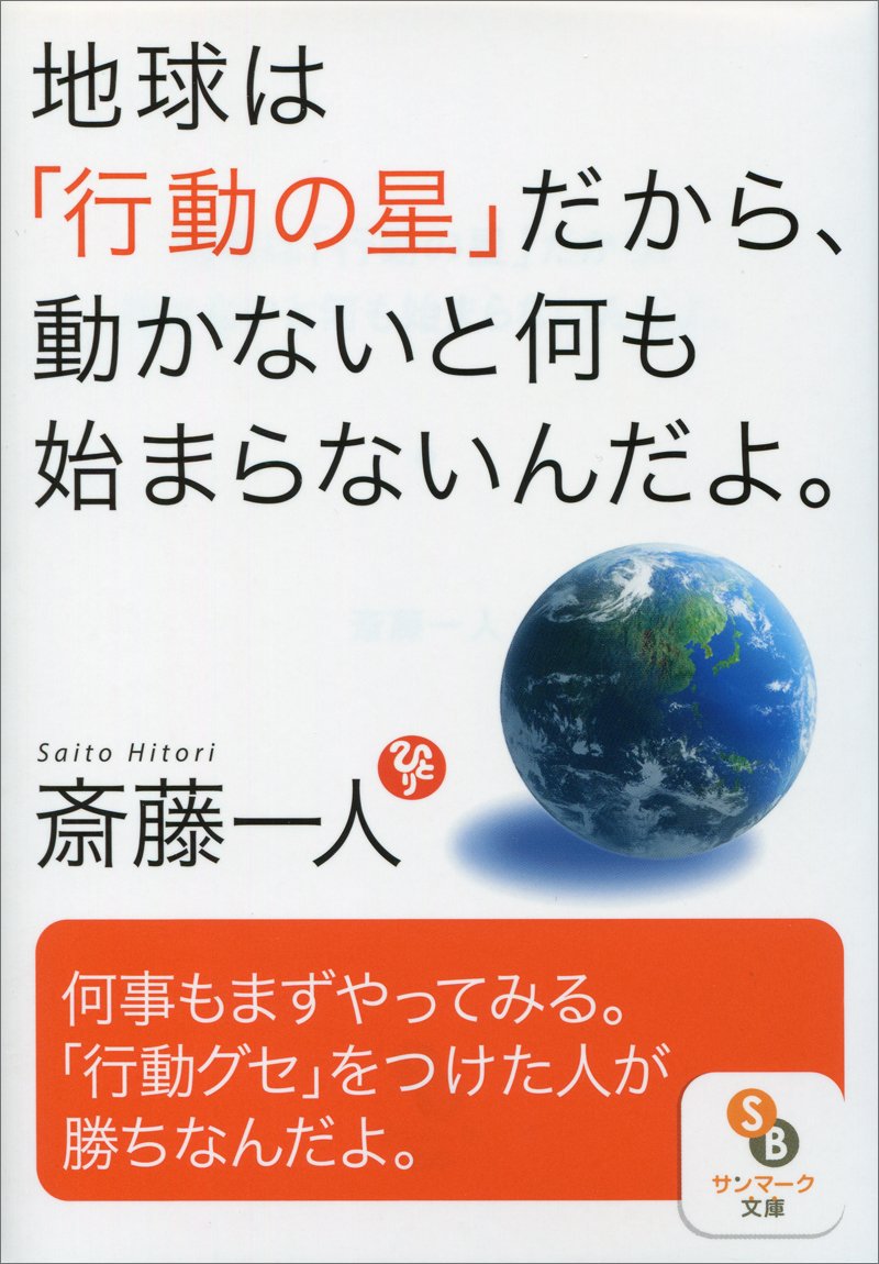 地球は「行動の星」だから、動かないと何も始まらないんだよ。 (サン