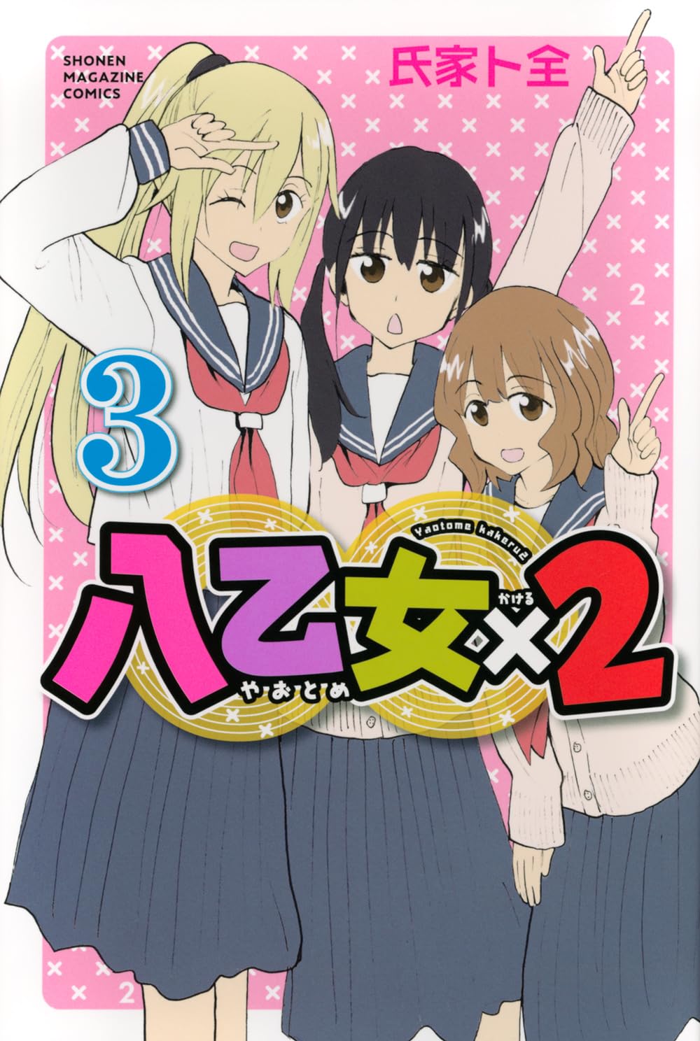 少女漫画大量セット販売です！② 八乙女×2(3) (少年マガジンKC) | 氏家 ト全 |本 | 通販 | Amazon