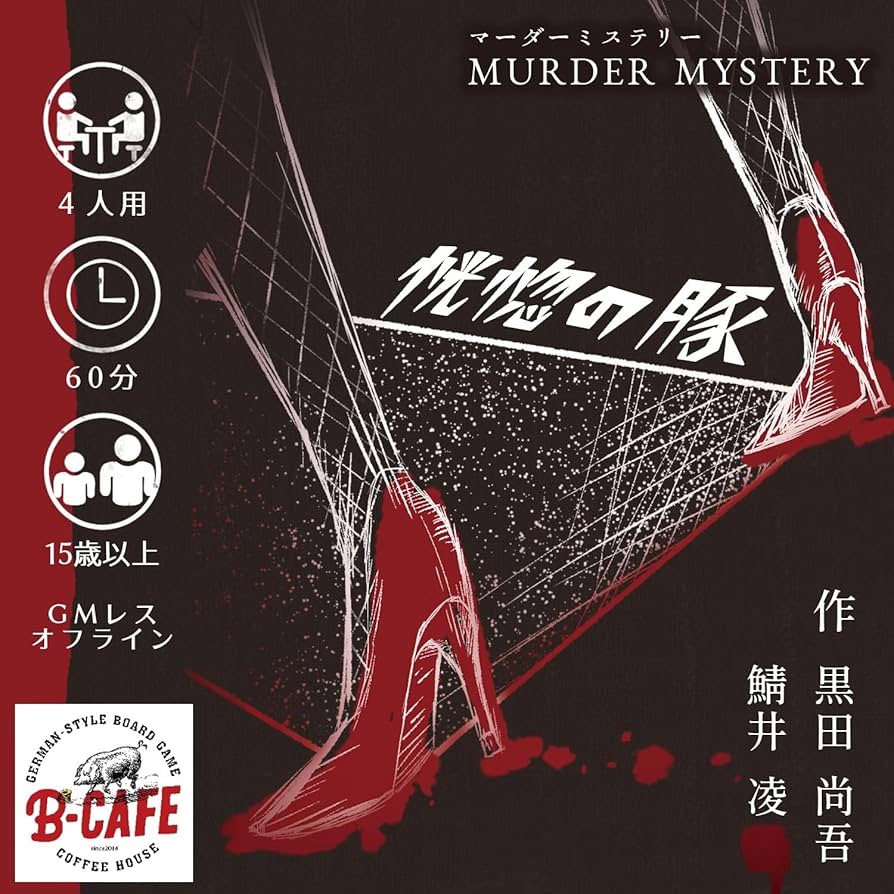 Amazon | B-CAFE 恍惚の豚 (4人用 60分 15才以上向け) マーダー