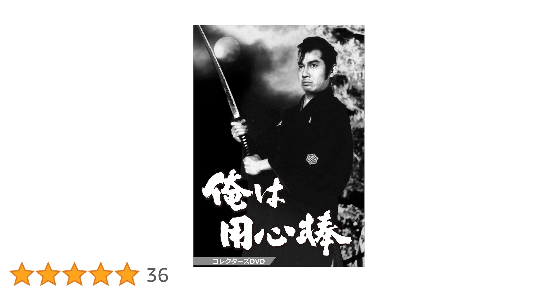 Amazon.co.jp: 俺は用心棒 コレクターズDVD : 栗塚旭, 島田順司