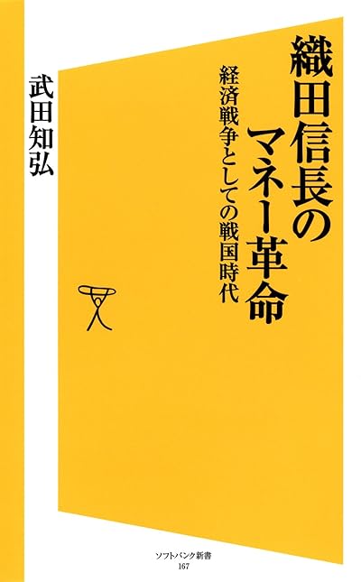 織田信長のマネー革命