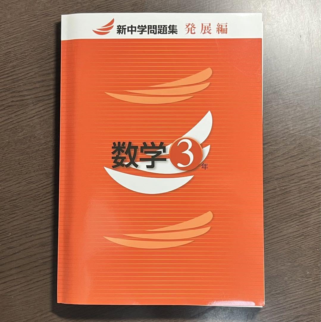 Amazon.co.jp: 値段交渉OK！新中学問題集 数学3年 発展編 早稲田
