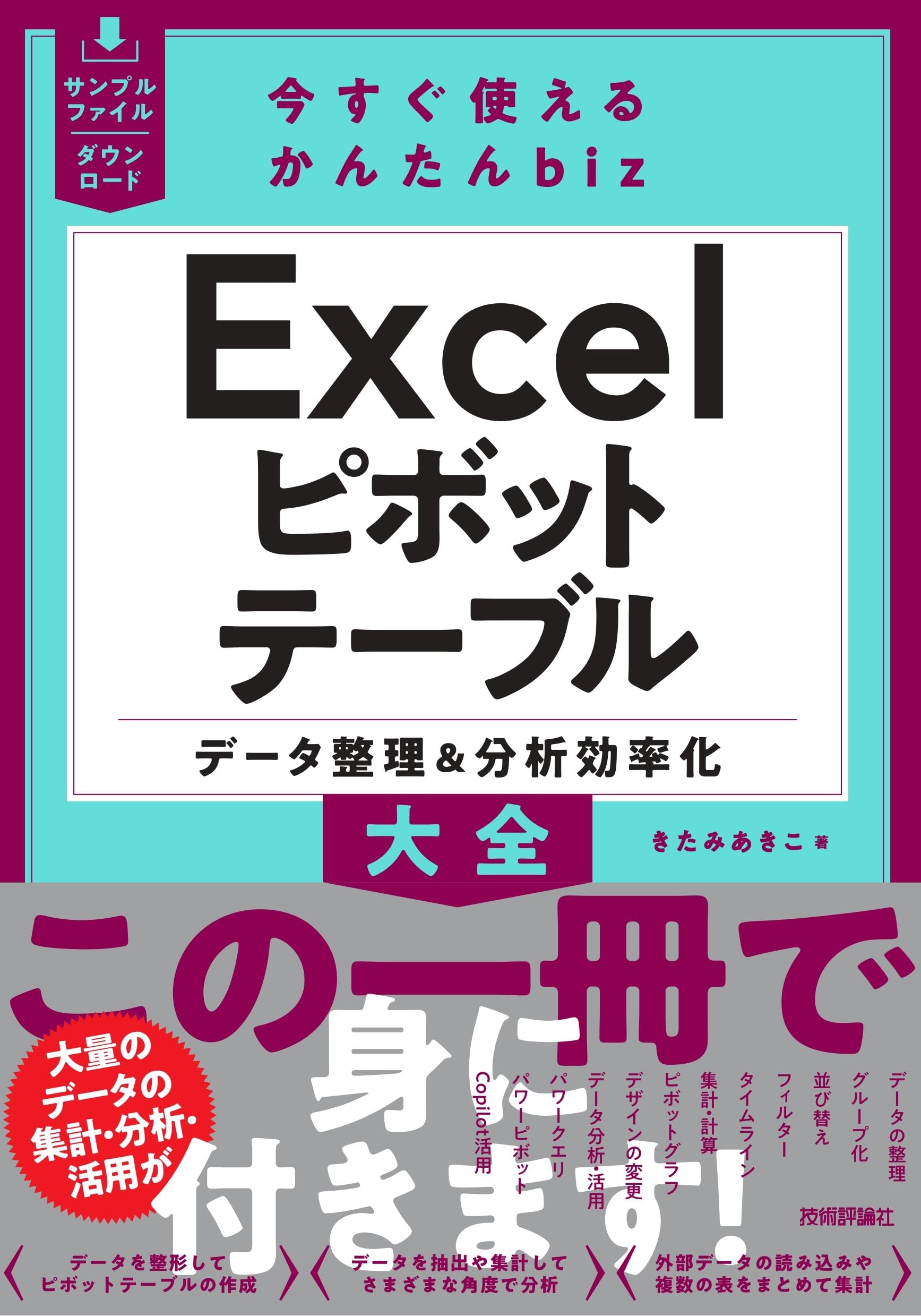 今すぐ使えるかんたんbiz Excelピボットテーブル データ整理＆分析効率