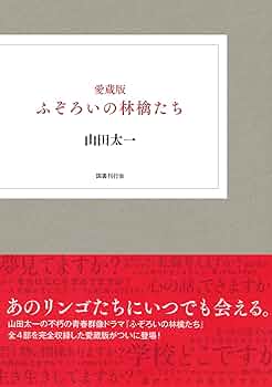 Amazon.co.jp: 愛蔵版 ふぞろいの林檎たち : 山田太一: 本