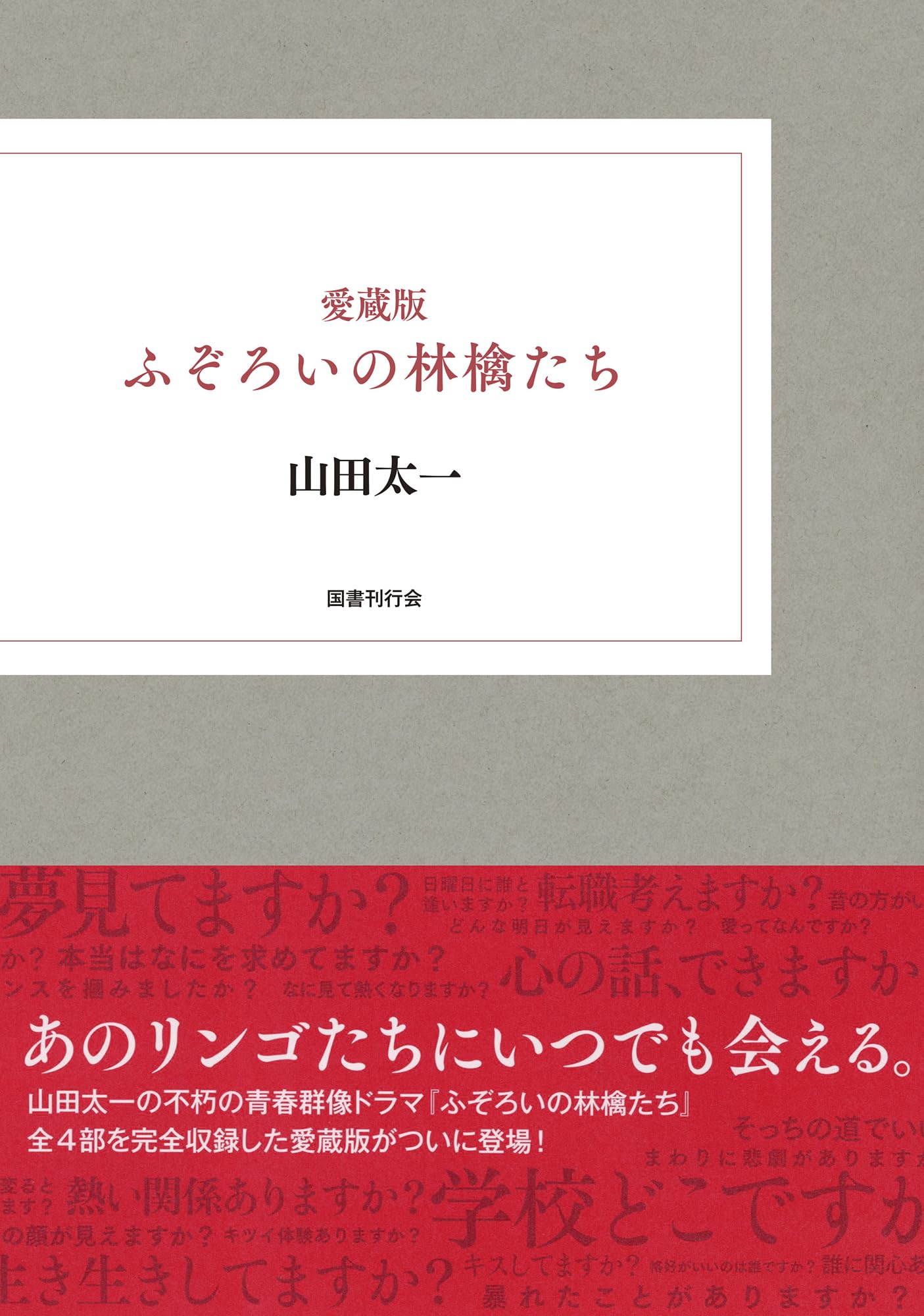 Amazon.co.jp: 愛蔵版 ふぞろいの林檎たち : 山田太一: 本
