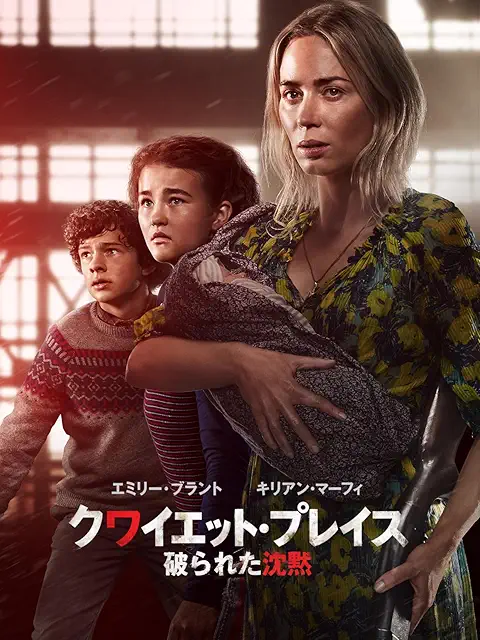 クワイエット・プレイス 破られた沈黙(2021)