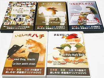 Amazon.co.jp: いもとようこ DVD 絵本原画展オリジナルDVD 5点