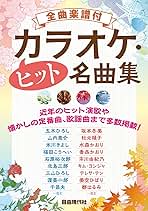 【中古】 カラオケ・ベスト・ヒット 全曲楽譜付 ２０００年版/自由現代社 中古】 カラオケ・ベスト・ヒット 全曲楽譜付 2000年版/自由