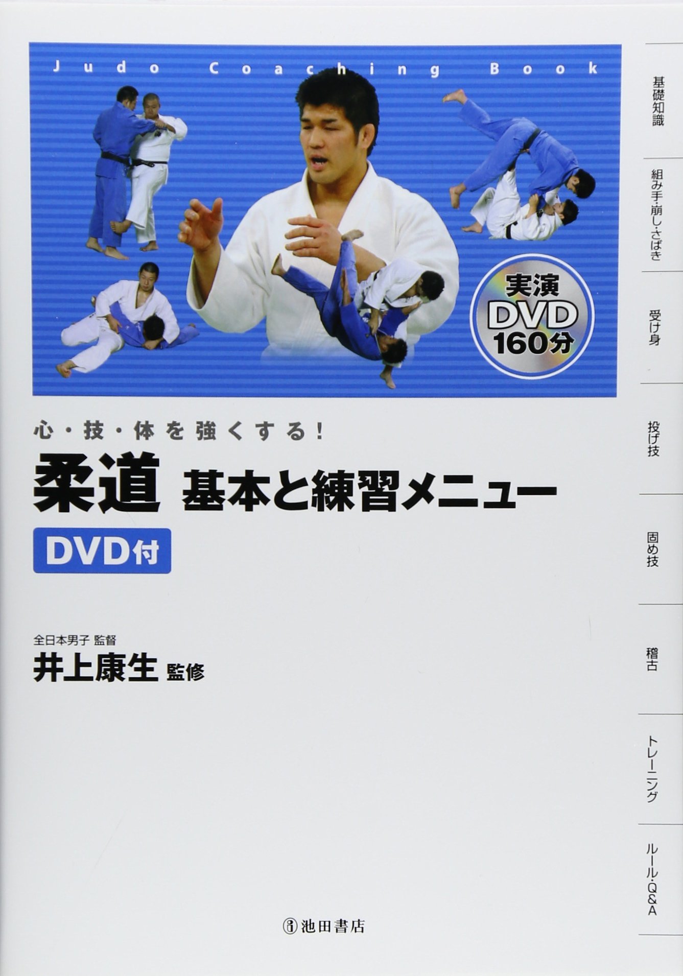 DVD付 心・技・体を強くする! 柔道 基本と練習メニュー (池田書店の