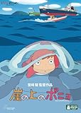 崖の上のポニョ [DVD]