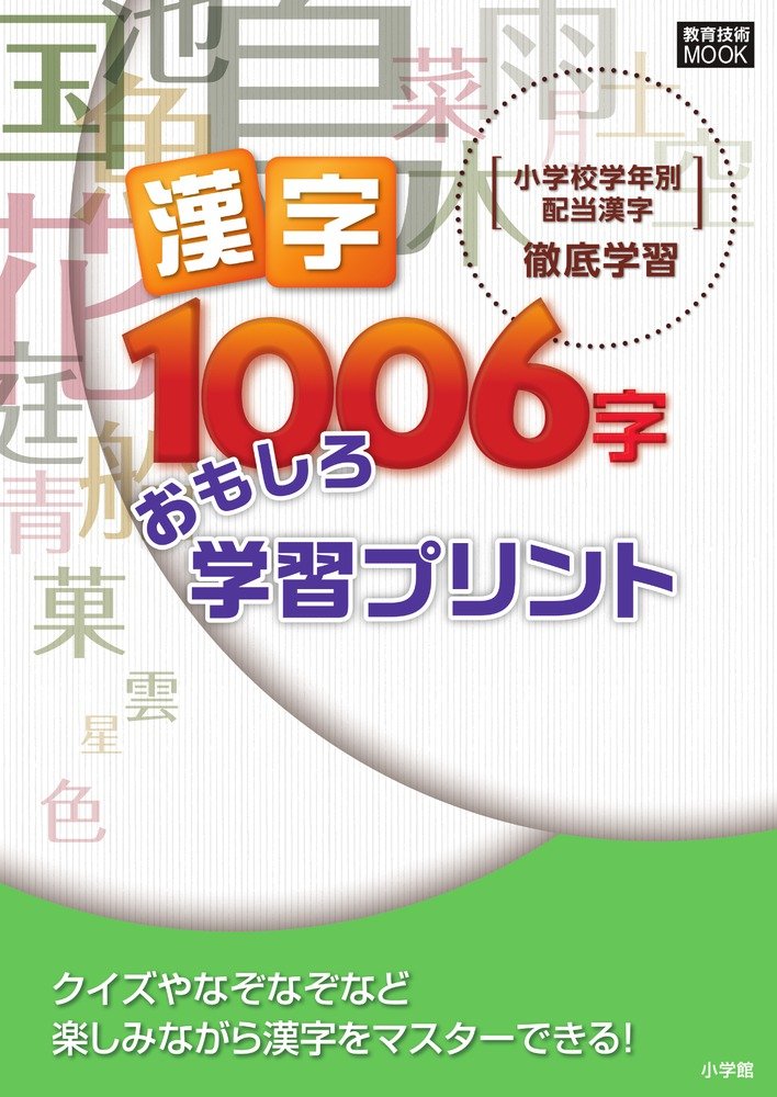 小学校学年別配当漢字 徹底学習 漢字1006字 おもしろ学習プリント 教育技術mook たかしま 風太 本 通販 Amazon