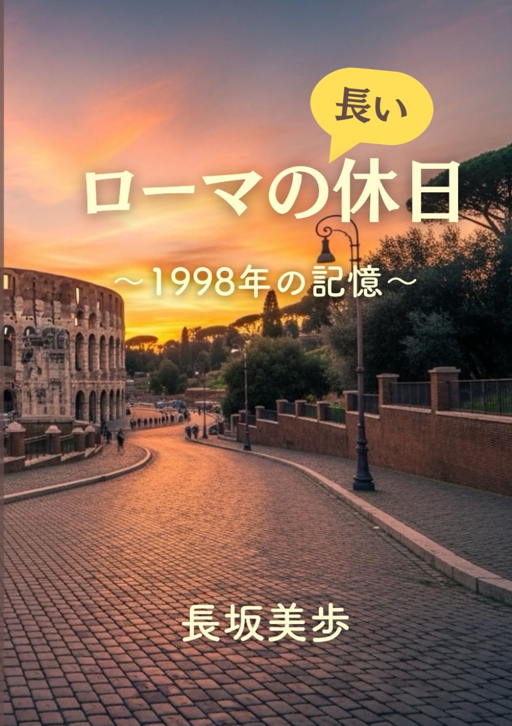 ローマの長い休日: 1998年の記憶