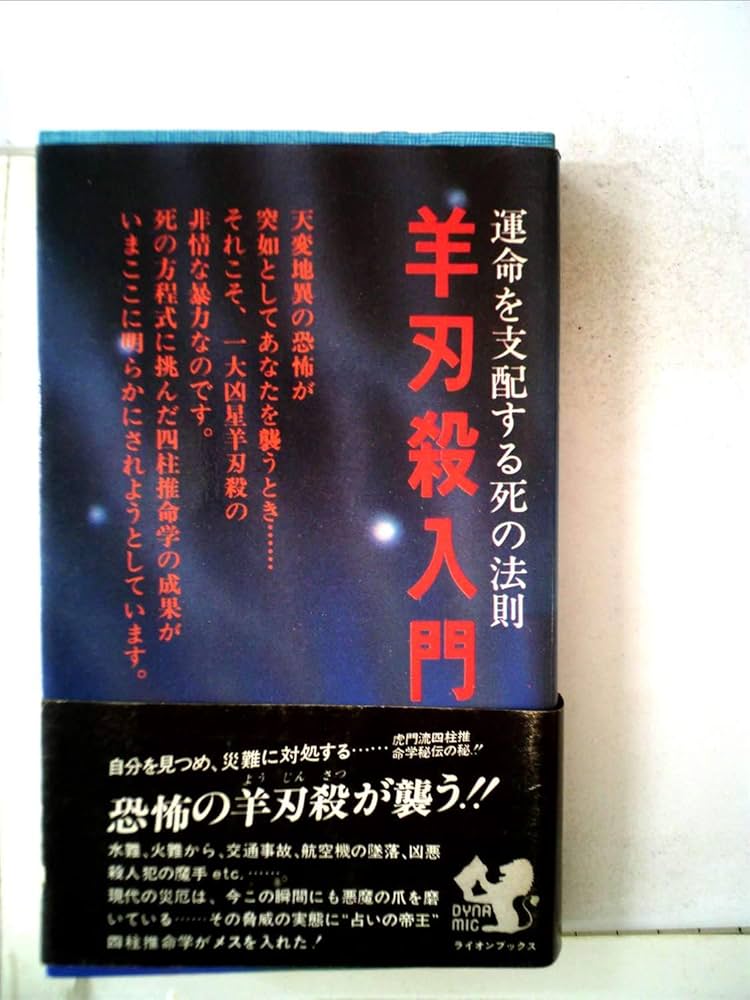 羊刃殺入門―運命を支配する死の法則 (1980年) (ライオンブックス