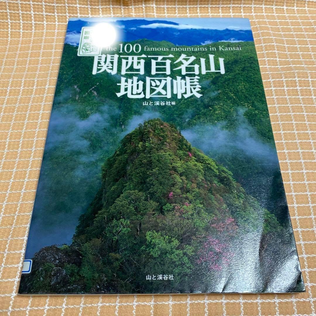 関西百名山地図帳 . 関西百名山地図帳 | 山と溪谷社