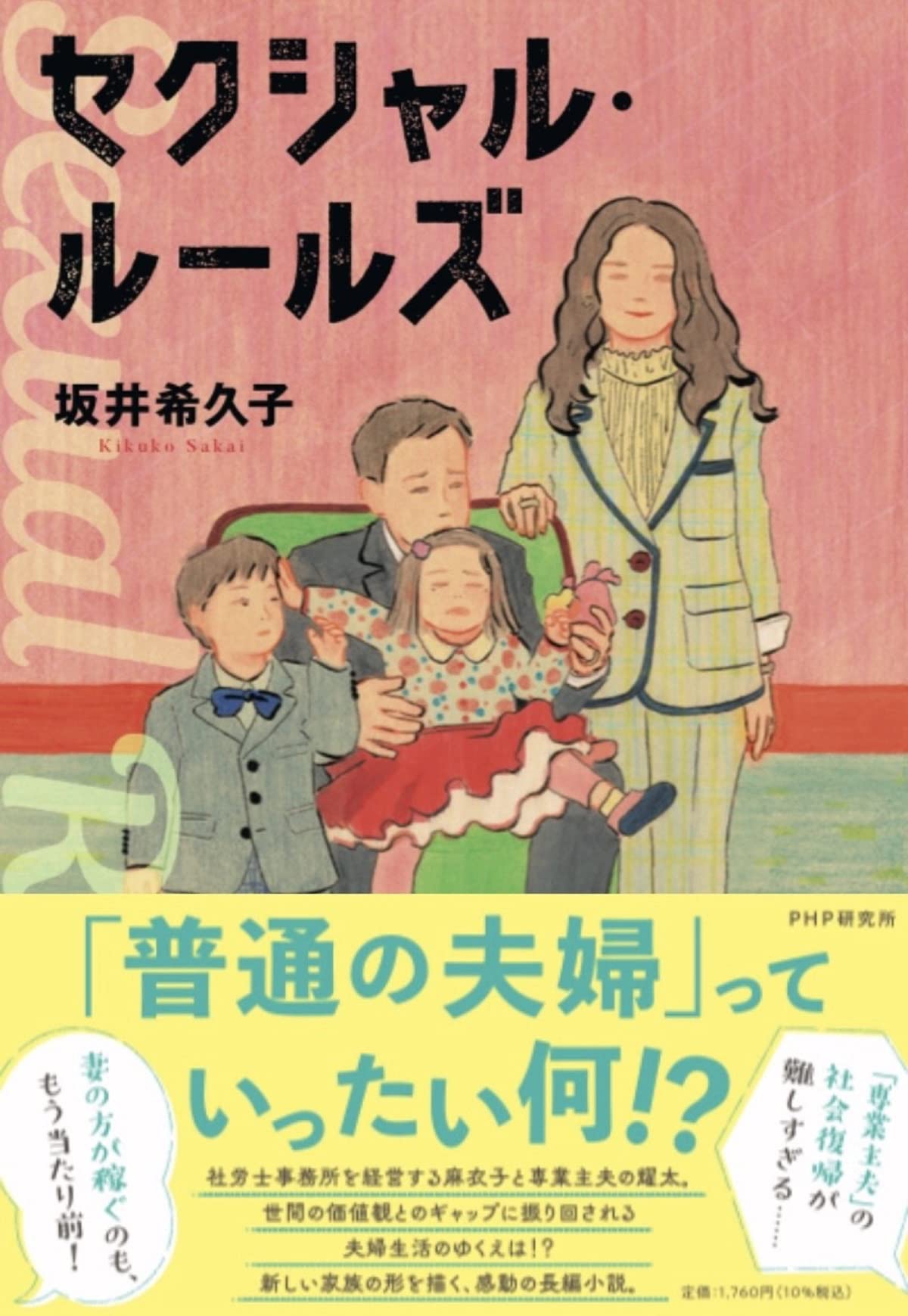 セクシャル・ルールズ | 坂井 希久子 |本 | 通販 | Amazon