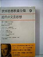世界思想教養全集〈第9〉近代の文芸思想 (1963年) |本 | 通販