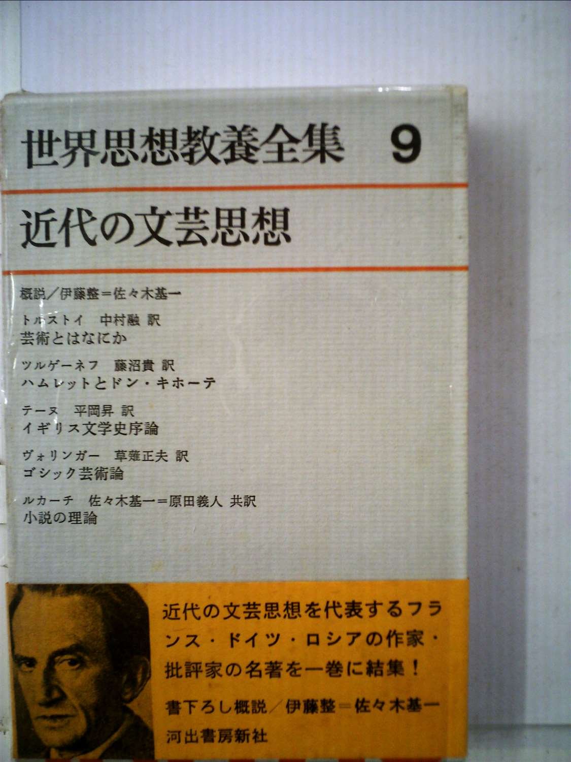 Amazon.co.jp: 世界思想教養全集〈第9〉近代の文芸思想 (1963年