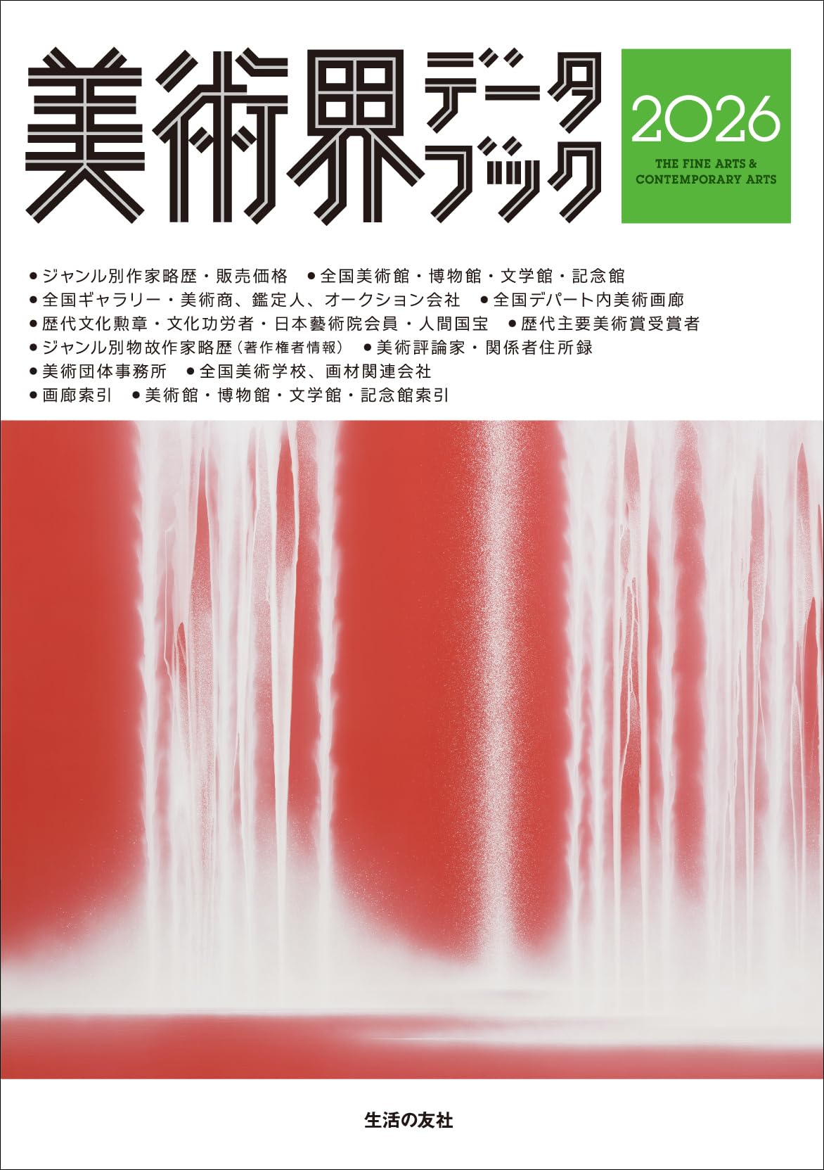 美術界データブック2026 | 生活の友社 |本 | 通販 | Amazon