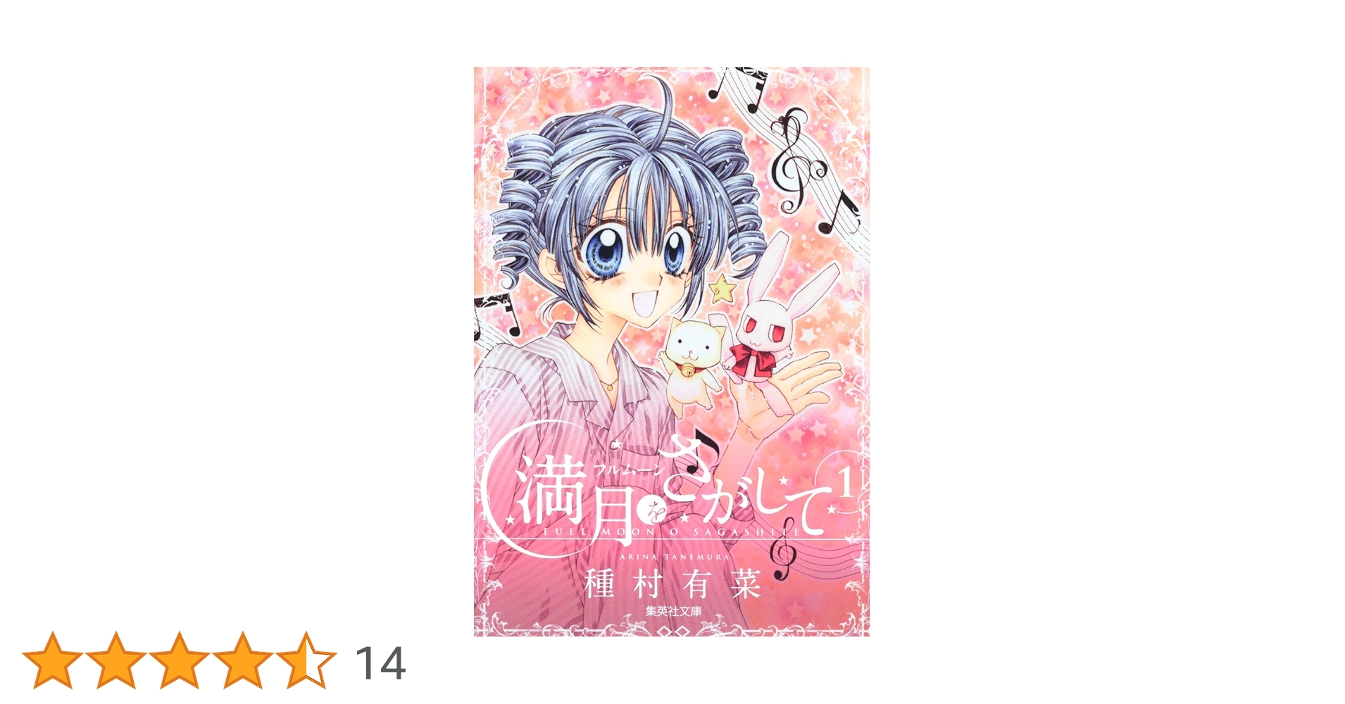 満月をさがして 1 (集英社文庫(コミック版)) | 種村 有菜 |本