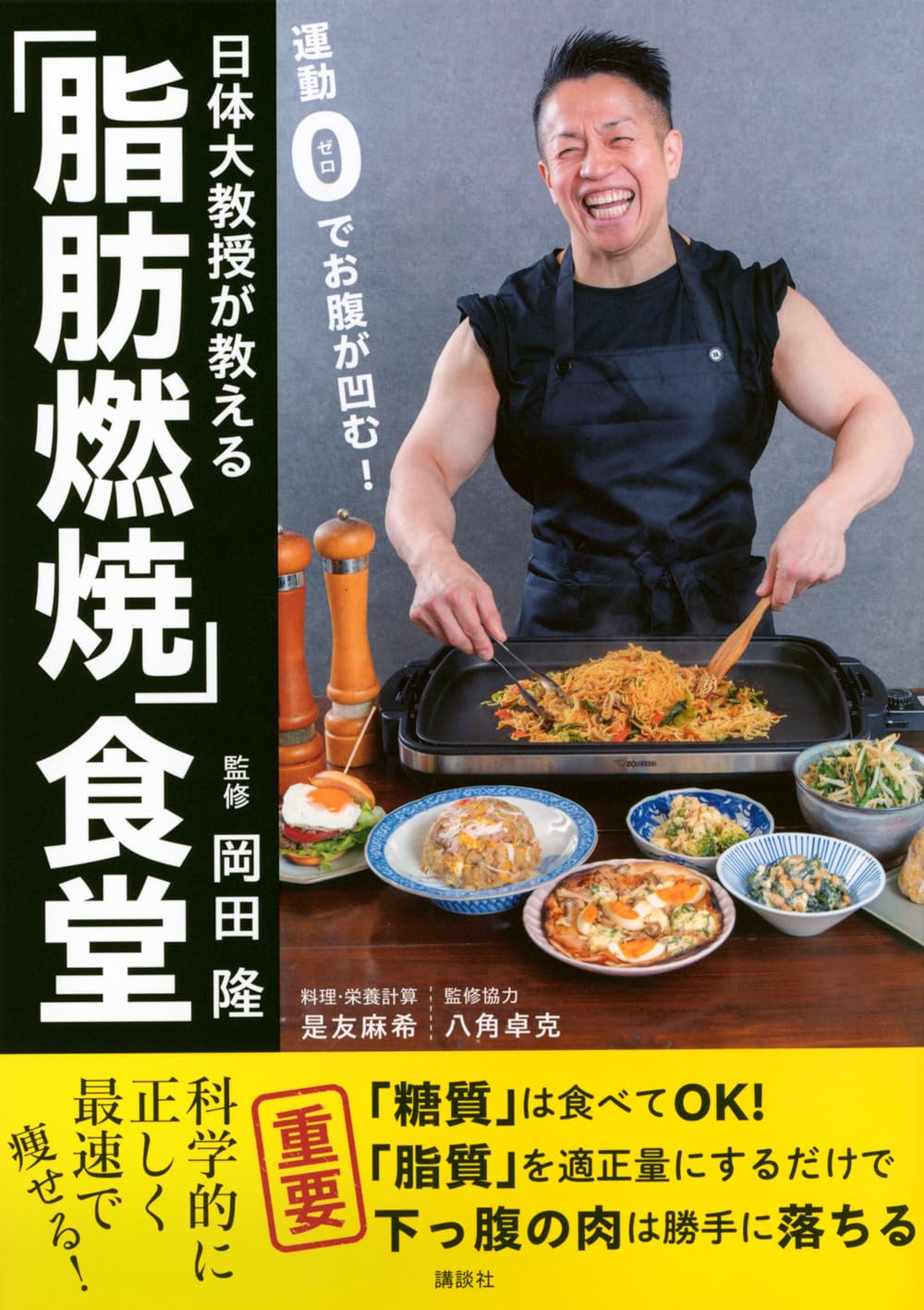 セルブロック　マシン　お腹痩せ　ビューカムチュー　冬太り　脂肪燃焼　ダイエット 運動0でお腹が凹む! 日体大教授が教える「脂肪燃焼」食堂 | 岡田 隆