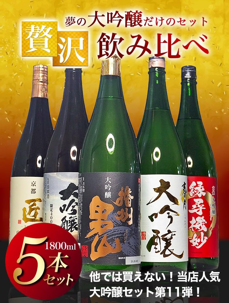 Amazon.co.jp: 日本酒 のみくらべセット 大吟醸 だけの飲み比べ セット