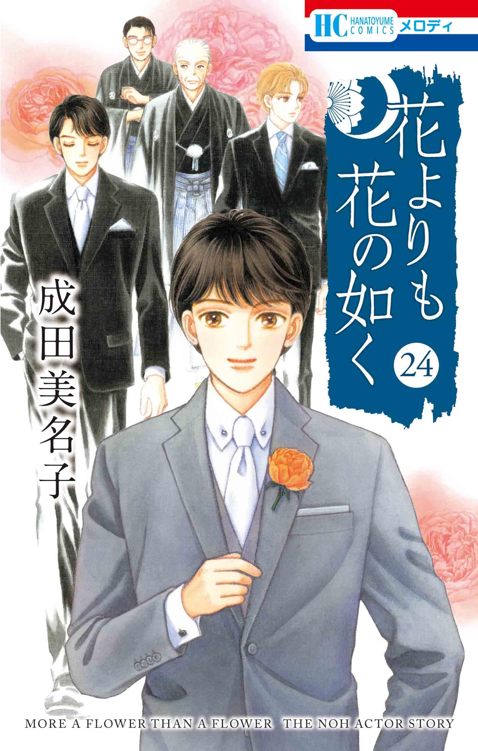Amazon.co.jp: 花よりも花の如く 24 (花とゆめコミックス) : 成田
