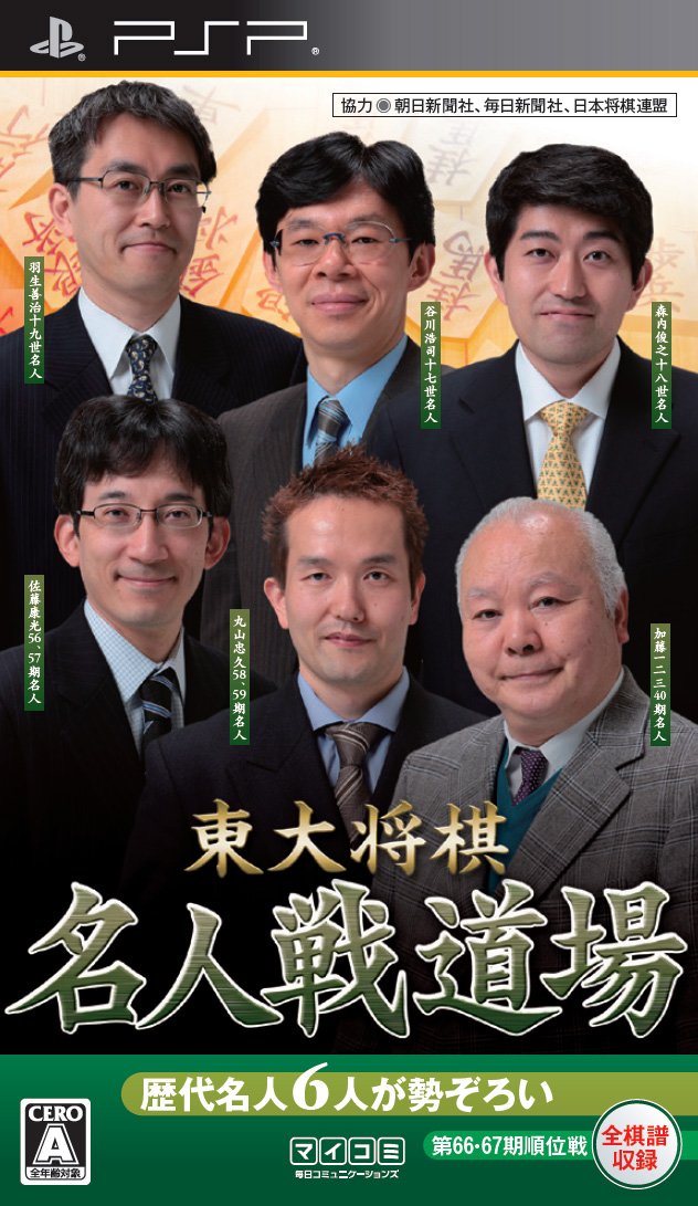 Amazon.co.jp: 東大将棋 名人戦道場 - PSP : ゲーム