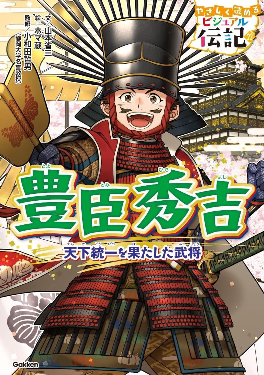 豊臣秀吉 (やさしく読める ビジュアル伝記 23) | 山本省三, ホマ蔵