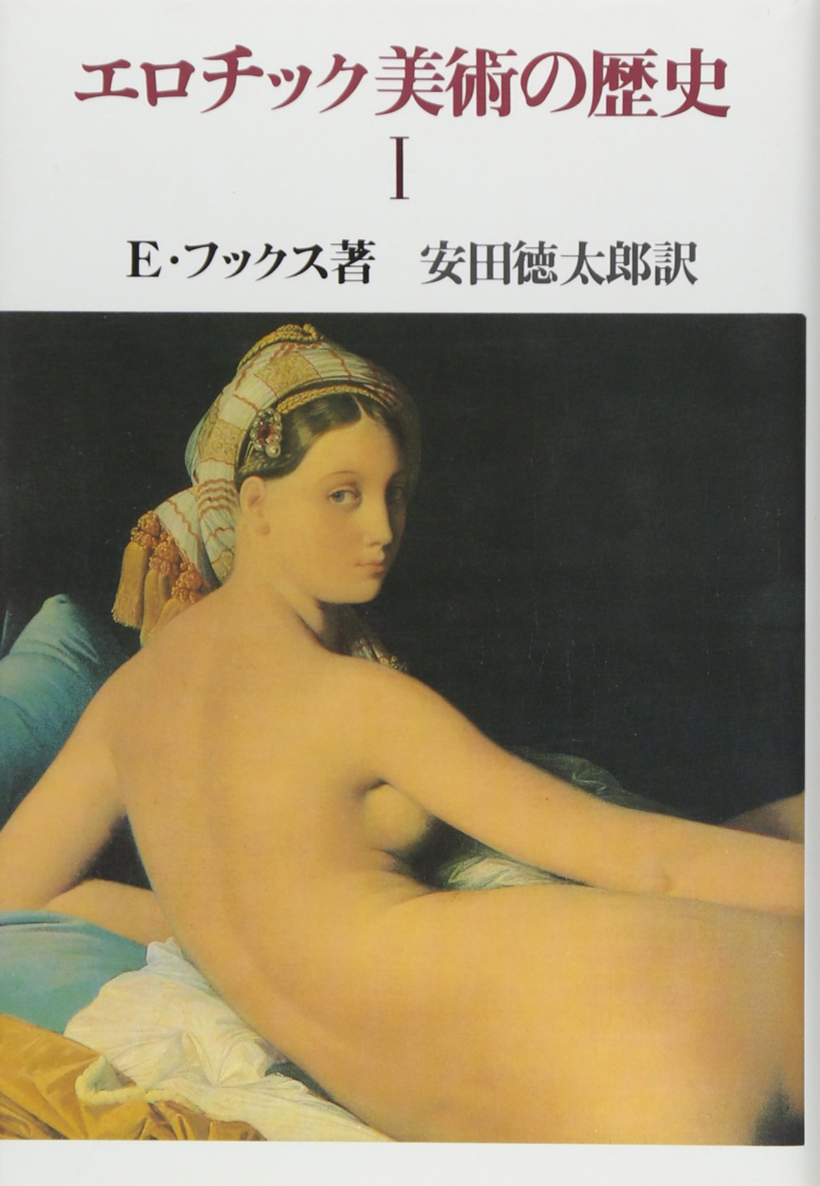 エロチック美術の歴史 1 エードゥアルト フックス 徳太郎 安田 本 通販 Amazon エロチック美術の歴史 1 エードゥアルト フックス 徳太郎 安田 本 通販 Amazon