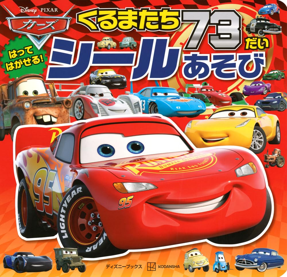 ワールドカーブックス1.2.3.4.5.6.7.9巻　愛読者カード　付属チラシ カーズ くるまたち73だい シールあそび(ディズニーブックス) | 講談社