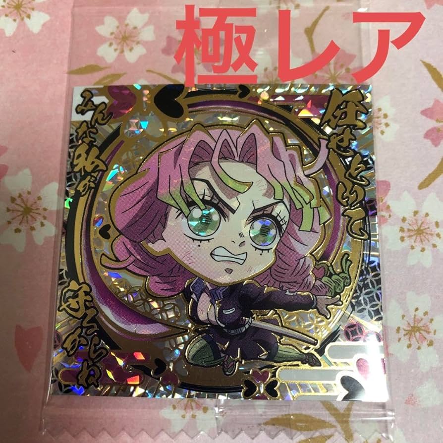 鬼滅の刃　甘露寺蜜璃　シール　キラキラ Amazon.co.jp: 鬼 滅 ウエハース11 ディフォルメシール 甘露寺蜜