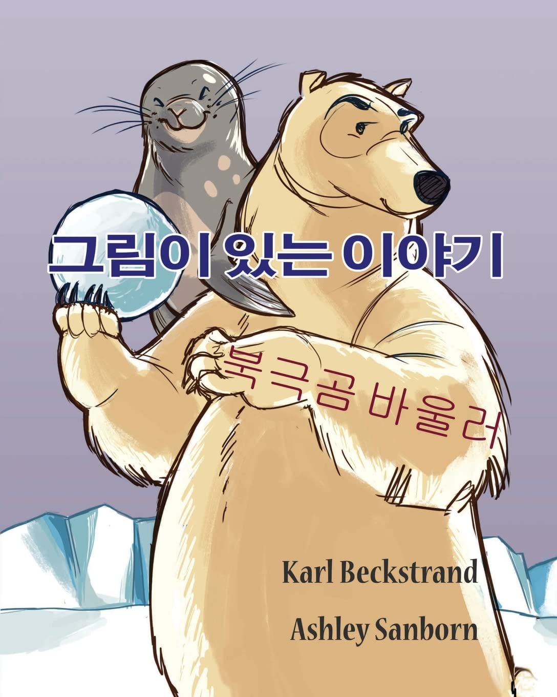 Polar Bowlers: A Story Without Words (Stories Without Words, 1) (Korean Edition)