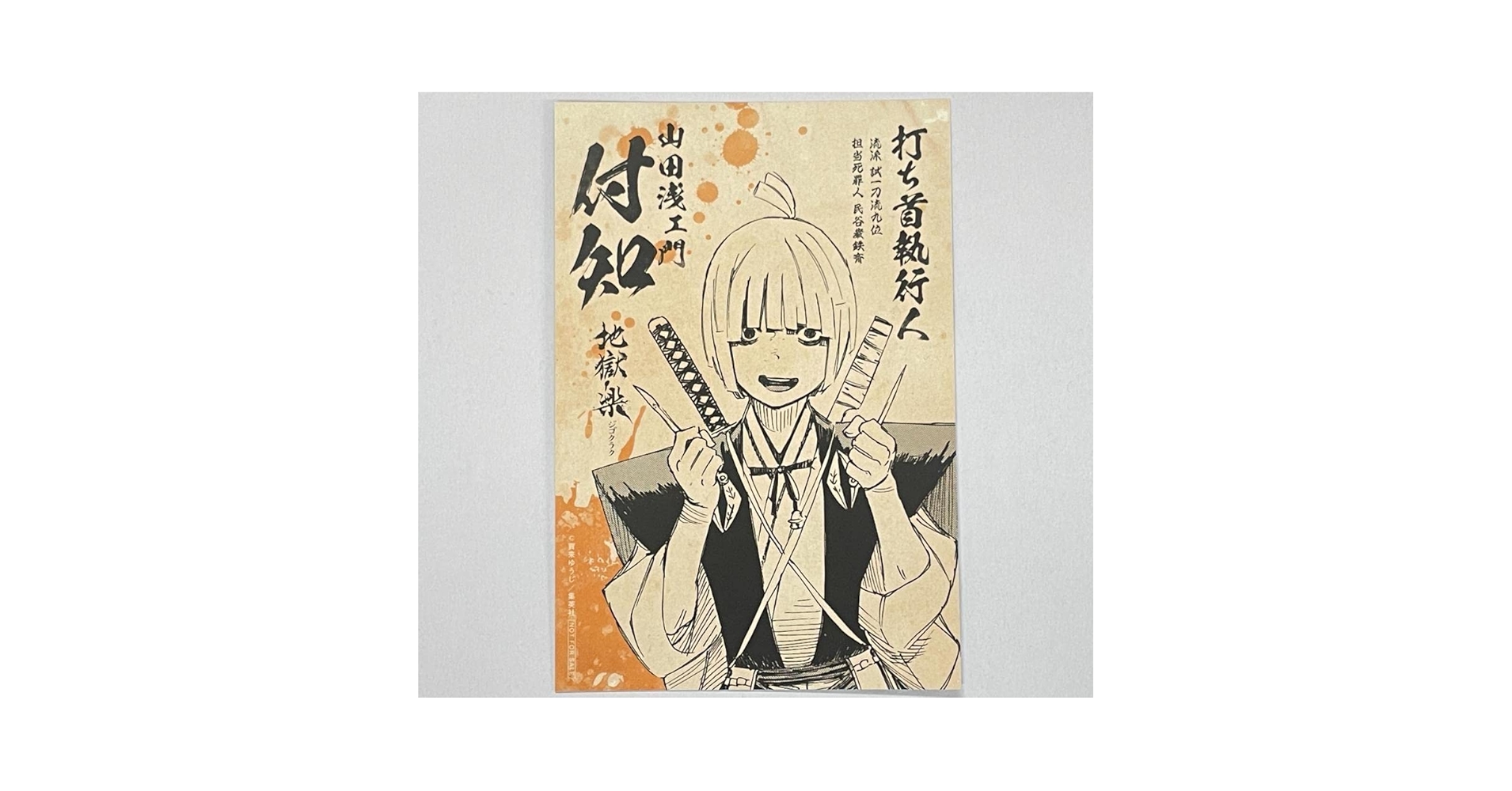 Amazon.co.jp: 地獄楽 特典 アニメ化記念 ポストカード 付知