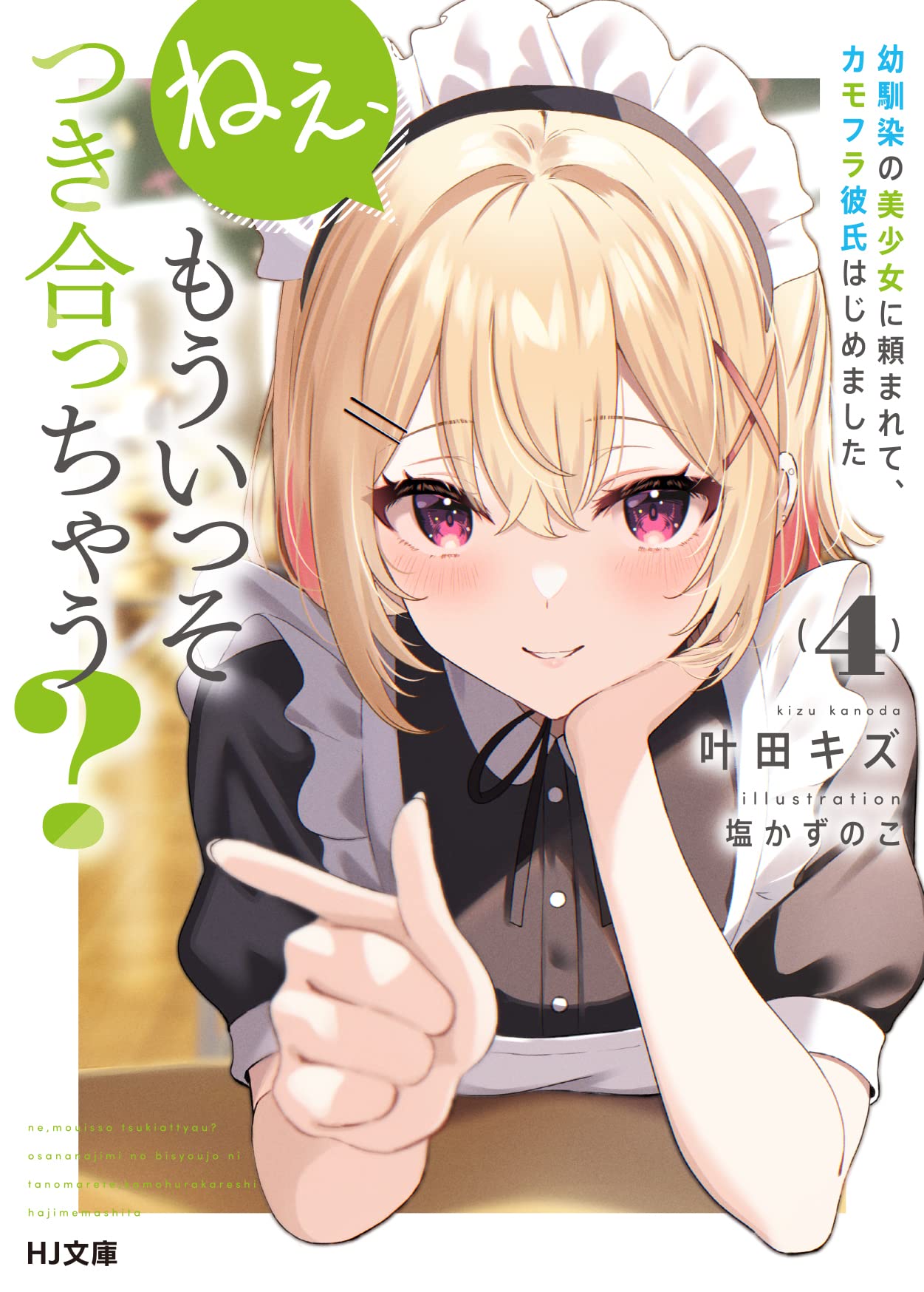 ねぇ、もういっそつき合っちゃう？ 4 幼馴染の美少女に頼まれて