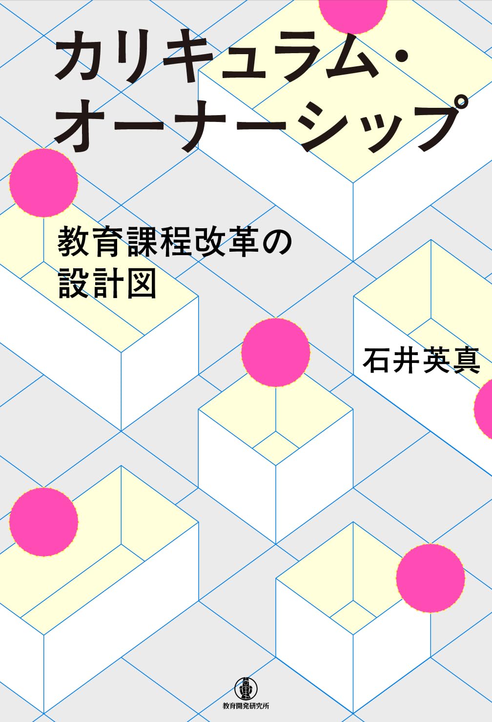 Amazon.co.jp: カリキュラム・オーナーシップ: 教育課程改革の設計図